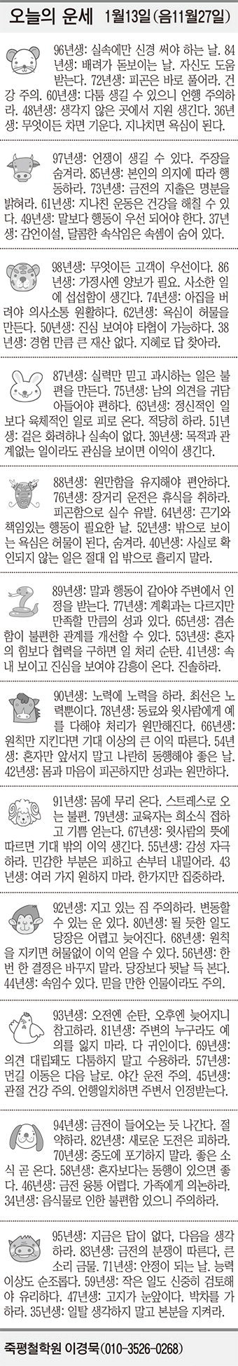 [오늘의 운세] 1월13일 (음11월27일) (오늘의 띠별 운세) (생년월일 운세)