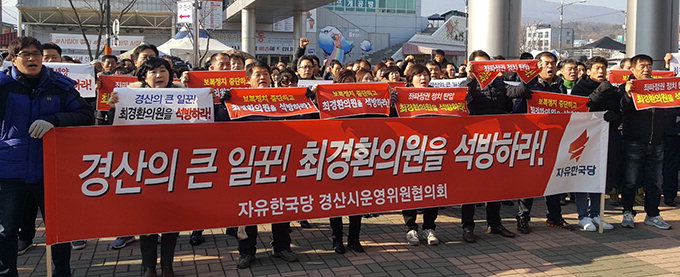 “최경환 정치보복·표적수사 중단하라”…한국당 경산시당원협의회 성명 발표