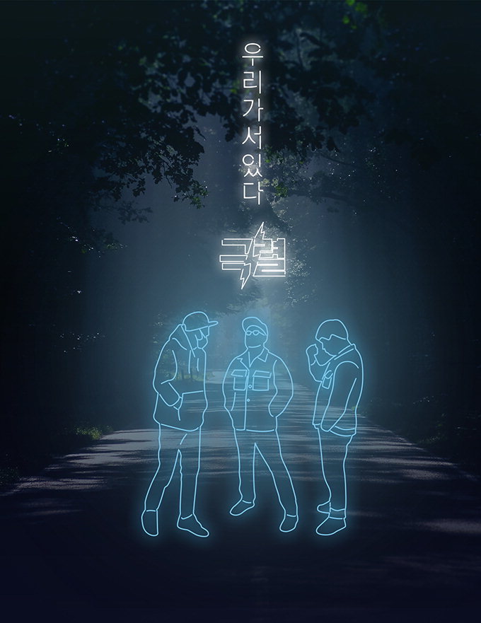 대구펑크 큰형 ‘극렬’ 리패키지 음반 발매