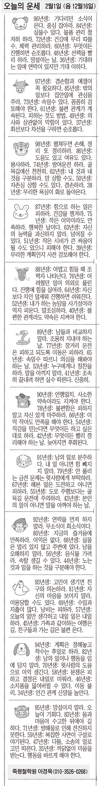 [오늘의 운세]  2월1일 (음 12월16일) (오늘의 띠별 운세) (생년월일운세)
