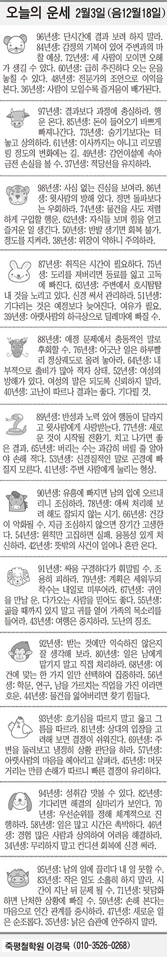 [오늘의 운세] 2월3일 (음12월18일) (오늘의 띠별 운세) (생년월일 운세)