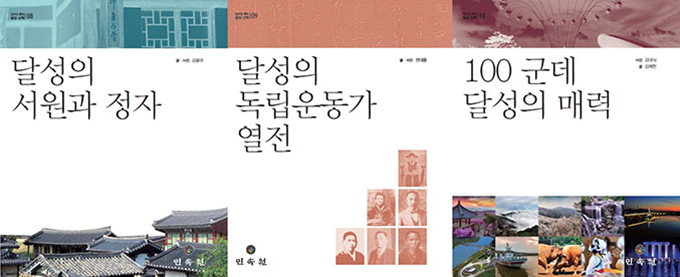 ‘대구의 뿌리 달성 산책’ 8∼10권…서원·독립운동가·명소 등 소개
