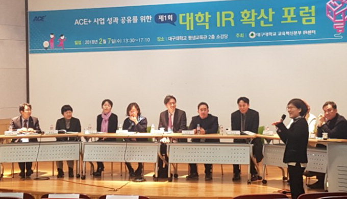대구대, ACE+사업성과 공유 ‘대학IR 확산포럼’ 개최
