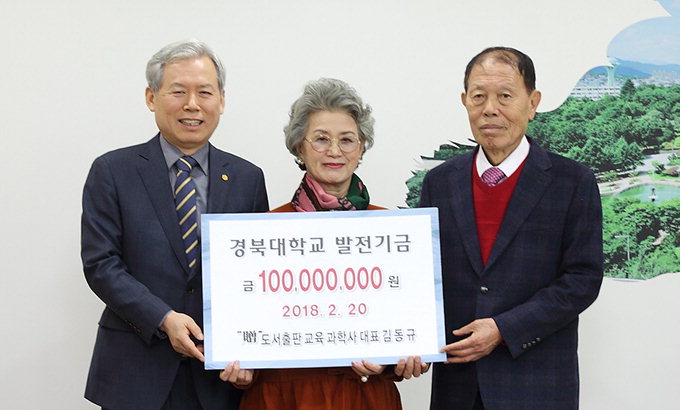 김동규 교육과학사 대표·부인, 경북대발전기금 1억원