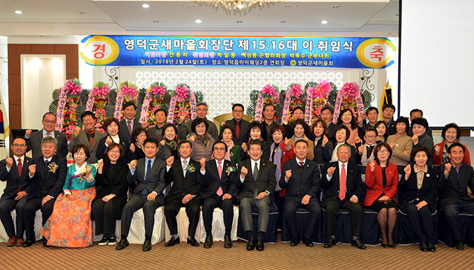 2018년 영덕군 새마을회 박일동 회장 취임