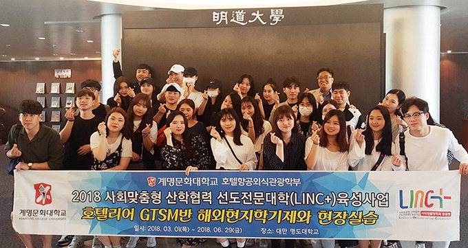계명문화대 호텔리어전공 GTSM반 대만서 현지학기제