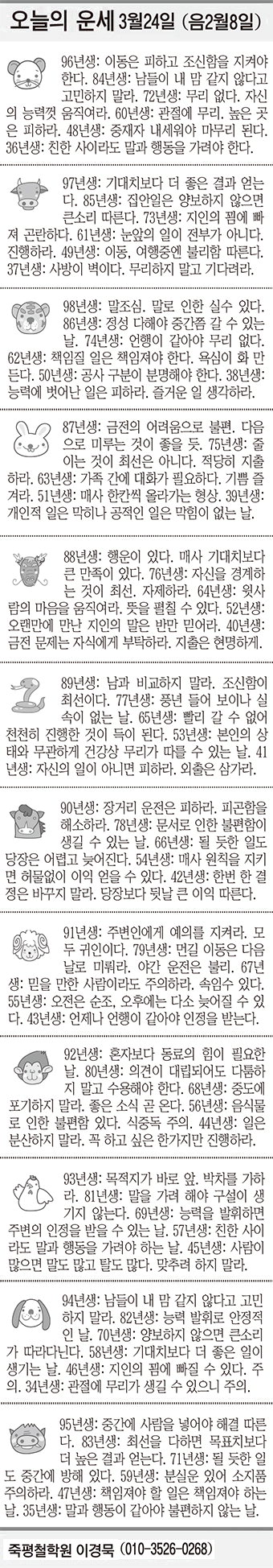 [오늘의 운세] 3월24일 (음 2월8일) (오늘의 띠별 운세) (생년월일 운세)