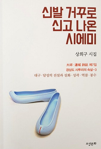詩에 대구 담는‘사투리시인’상희구…‘신발 거꾸로 신고 나온 시에미’출간