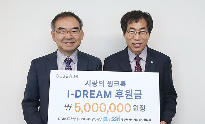 DGB사회공헌재단, 대구사회복지협의회에 ‘윙크톡’후원금