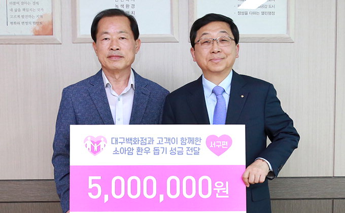 대구백화점 ‘소아암 어린이 돕기 캠페인’ 모금액 후원