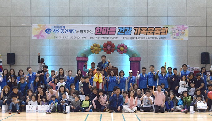 DGB사회공헌재단, 장애아동 등과 구미서 가족운동회