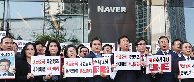 한국당 “댓글조작 묵인·방조 네이버 수사하라”