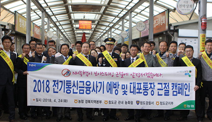 경북농협, 청도시장서 금융사기·대포통장 근절 캠페인