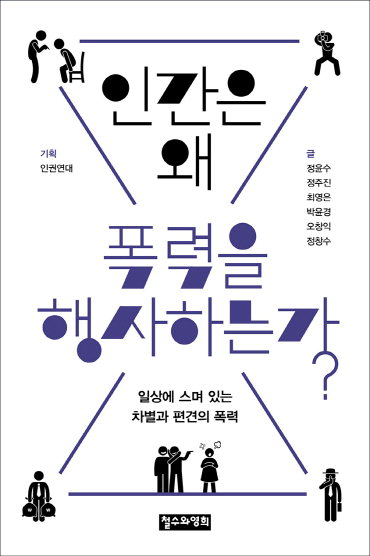 차별·편견 없이 살아가는 법 모색