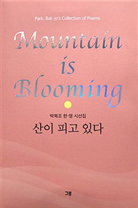 박복조 시인 한·영 시선집 ‘산이 피고 있다’발간
