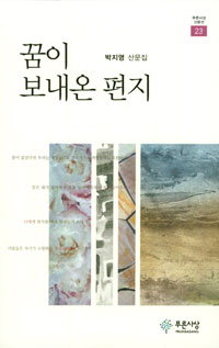 시인 박지영의 산문집 ‘꿈이 보내온 편지’발간