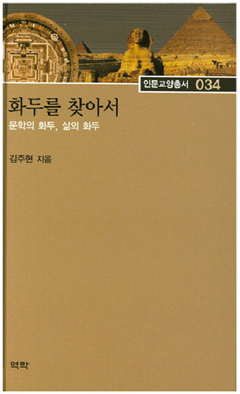 [전진문의 행복한 독서] ‘화두를 찾아서 ’(김주현 지음·역락·2017·10,000원)
