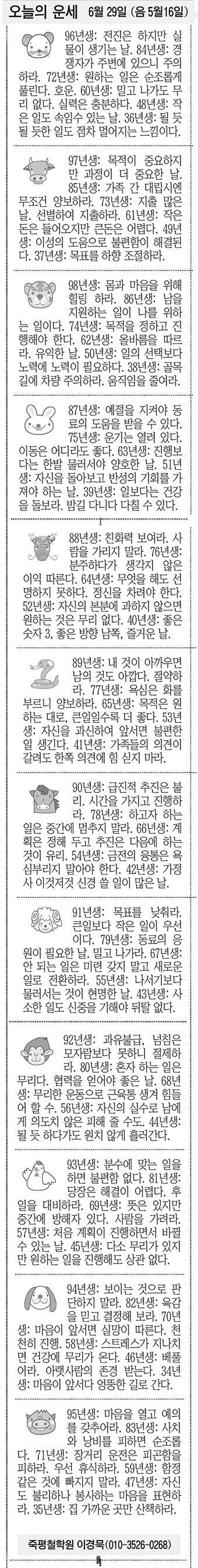 [오늘의 운세] 6월 29일 (음 5월16일) (오늘의 띠별 운세) (생년월일운세)