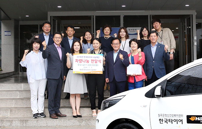한국타이어, 칠곡군정신건강복지센터에 차량 기증