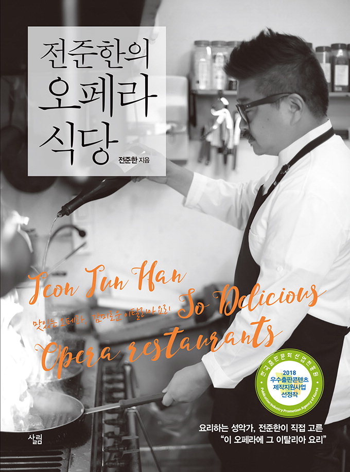 요리하는 성악가의 음식·예술 이야기