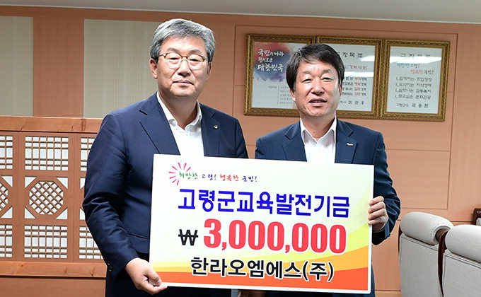 한라오엠에스 김민기 대표 교육발전기금 300만원 기탁