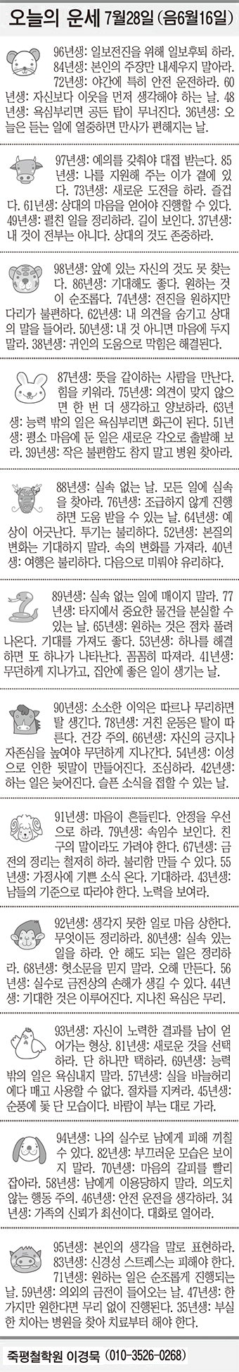 [오늘의 운세] 7월 28일 (음 6월16일) (오늘의 띠별 운세) (생년월일 운세)