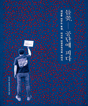 ‘들꽃, 공단에 피다’ 지역출판 천인독자상 大賞 수상