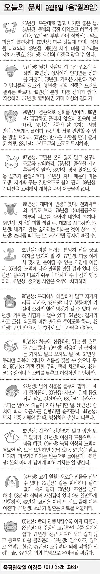 [오늘의 운세] 9월8일 (음 7월29일)(오늘의 띠별 운세)(생년월일 운세)