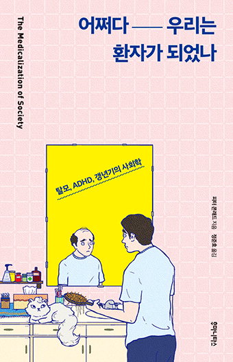 ‘과잉 의료화’ 현대사회…누구를 위한 것인가