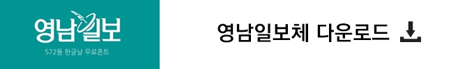 영남일보체 무료로 이용하세요!(무료폰트 다운로드)