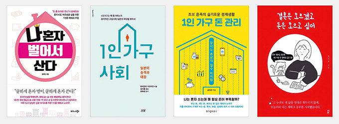 1인가구 급증에…서점가 대세 키워드 된 ‘1코노미’