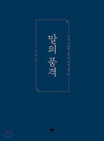 [전진문의 행복한 독서] 입 구(口)가 세 개 모여 품(品) 자가 된다