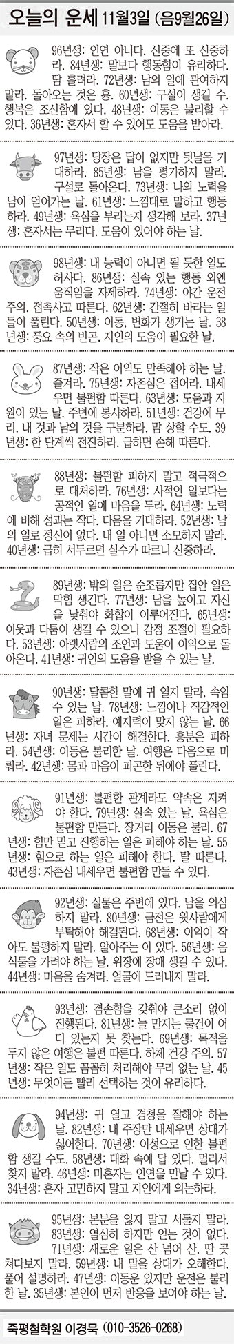 [오늘의 운세] 11월3일 (음 9월26일) (오늘의 띠별 운세) (생년월일 운세)
