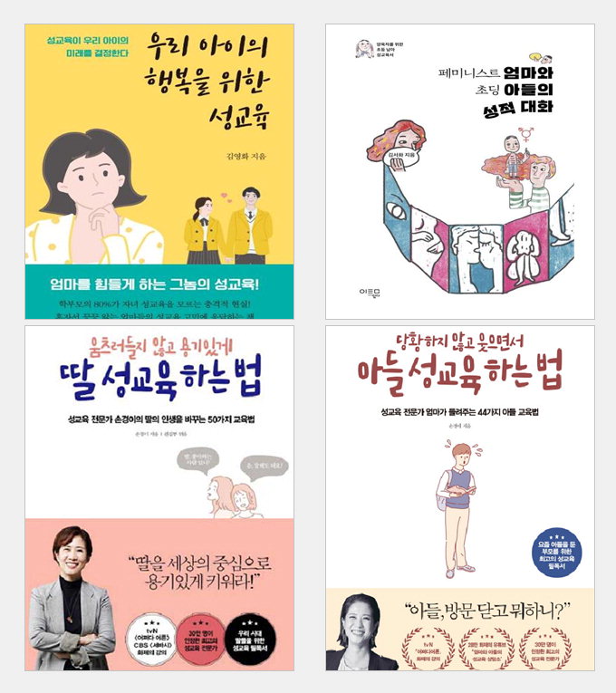 자녀 성교육 당황하지도, 끙끙 앓지도 말고 이렇게!