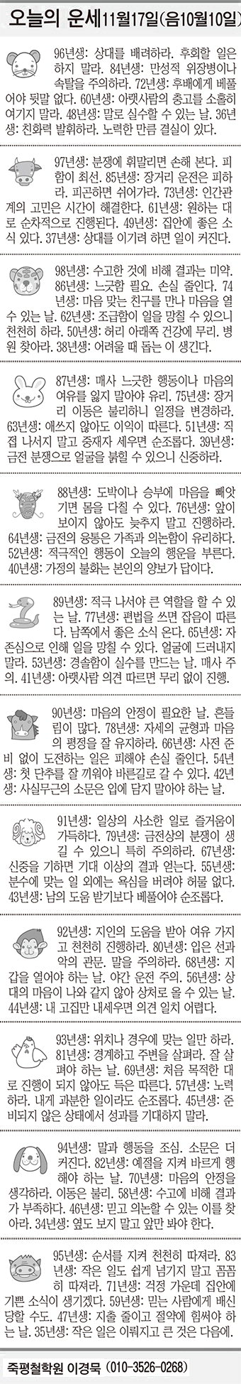 [오늘의 운세] 11월17일 (음 10월10일) (오늘의 띠별 운세) (생년월일 운세)