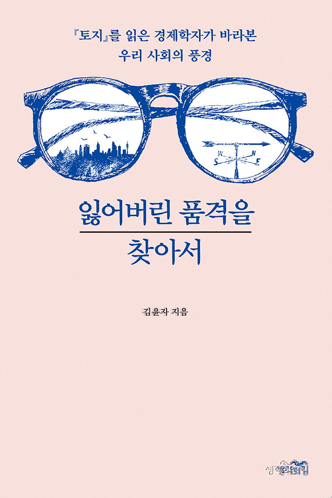 경제학자가 소설 ‘토지’로 살펴본 인간의 품격