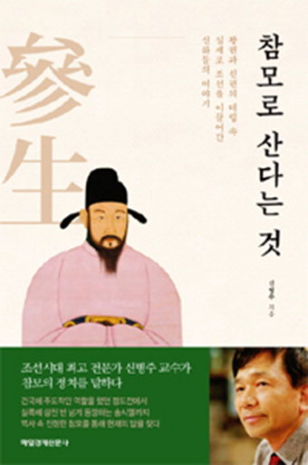 조선시대 이해의 또다른 축 ‘참모’