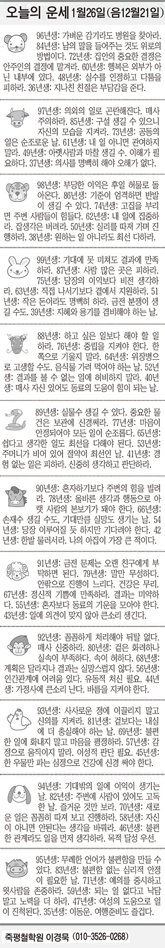 [오늘의 운세] 1월26일 (음 12월21일) (오늘의 띠별 운세) (생년월일운세)