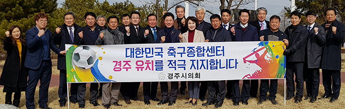 “축구종합센터 경주가 최적지” 시의회 유치 결의대회