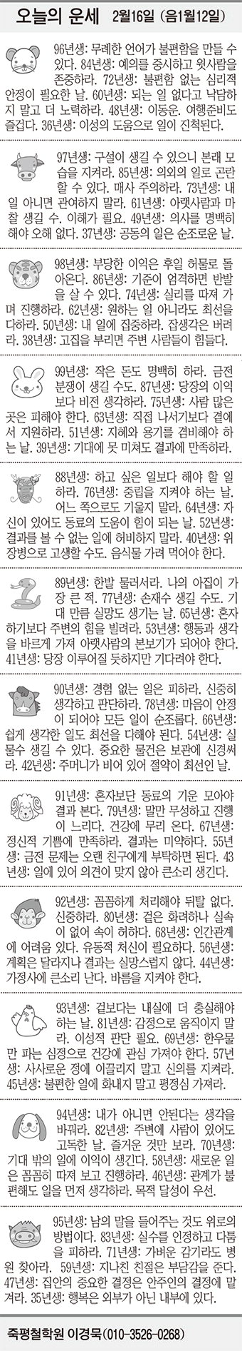 [오늘의 운세] 2월16일 (음 1월12일) (오늘의 띠별 운세) (생년월일 운세)