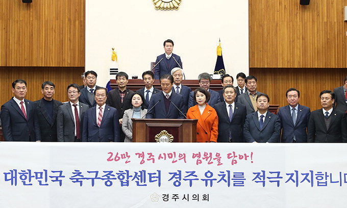 경주시의회, 축구종합센터 유치 지지 결의