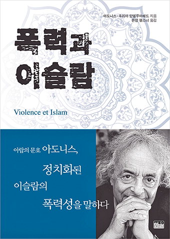 시인이 고발하는 이슬람의 폭력성