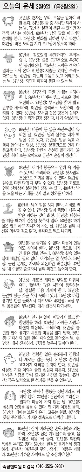 [오늘의 운세] 3월9일(음2월3일) (오늘의 띠별 운세) (생년월일운세)
