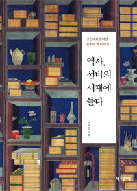 실록 밖에서 찾은 뜻밖의 조선史