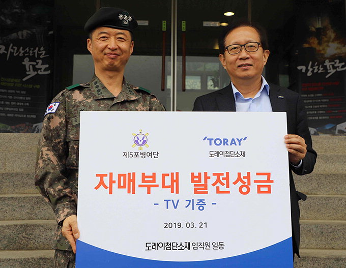도레이첨단소재, 육군 제5포병여단에 성금·TV 기탁