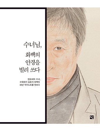 수묵 거장의 화폭에 빠진 수녀님