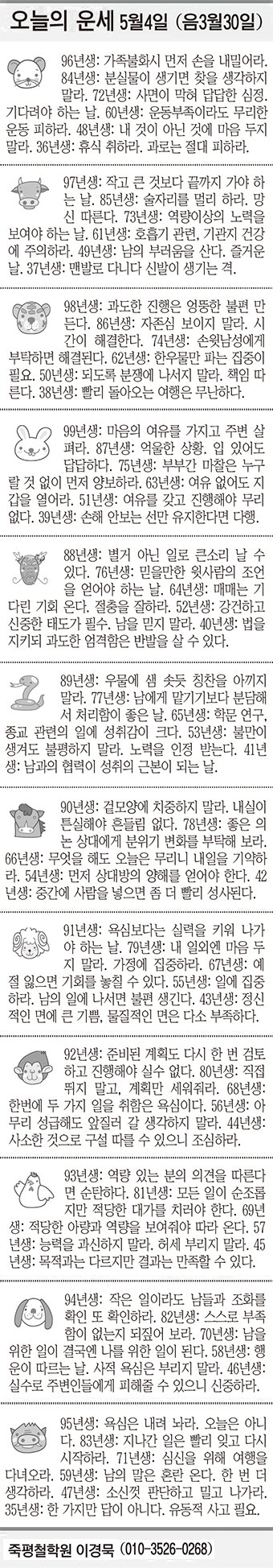[오늘의 운세] 5월4일(음 3월30일) (오늘의 띠별 운세) (생년월일운세)