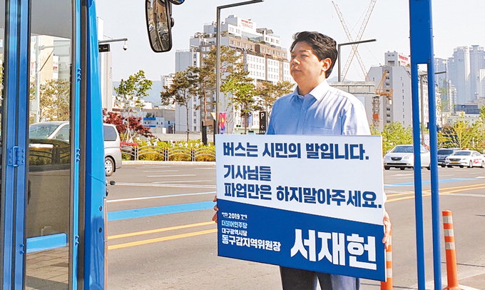 “버스 파업 안돼” 서재헌 민주 동구갑 위원장 피켓 홍보