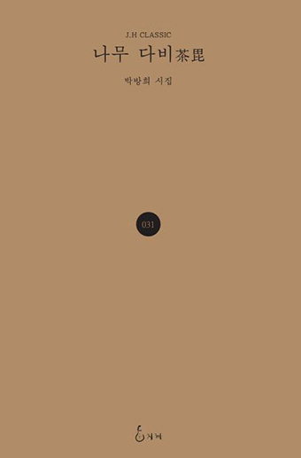 박방희 시집 ‘나무 다비’ 자연의 질서·리듬 노래