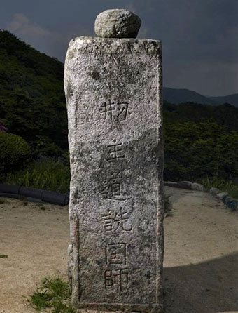 “김천 수도암 碑文, 김생이 808년 쓴 글씨”